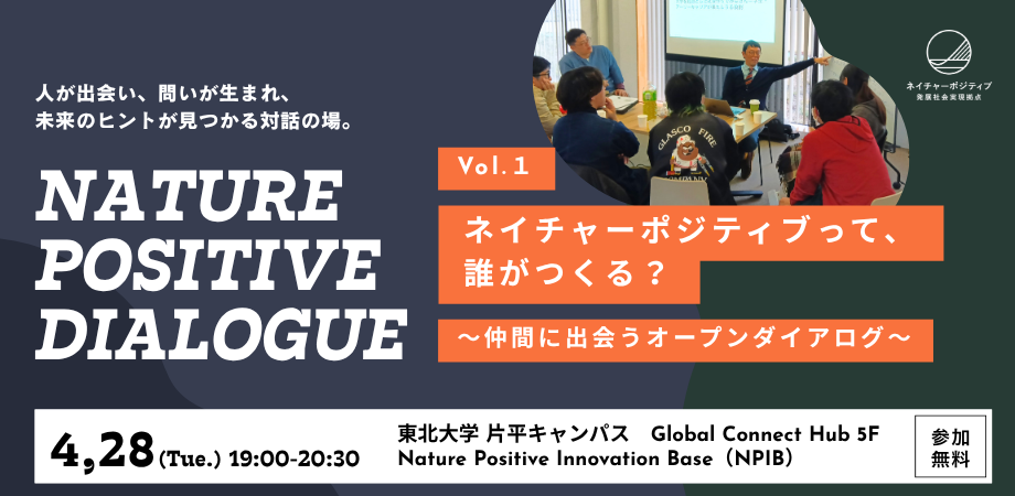 「Nature Positive Dialogue」を開催します