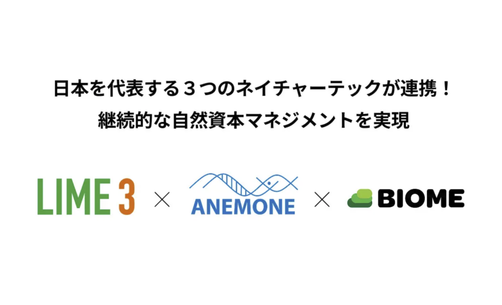 早稲田大学「LIME3」×東北大学「ANEMONE」×バイオームが連携構想