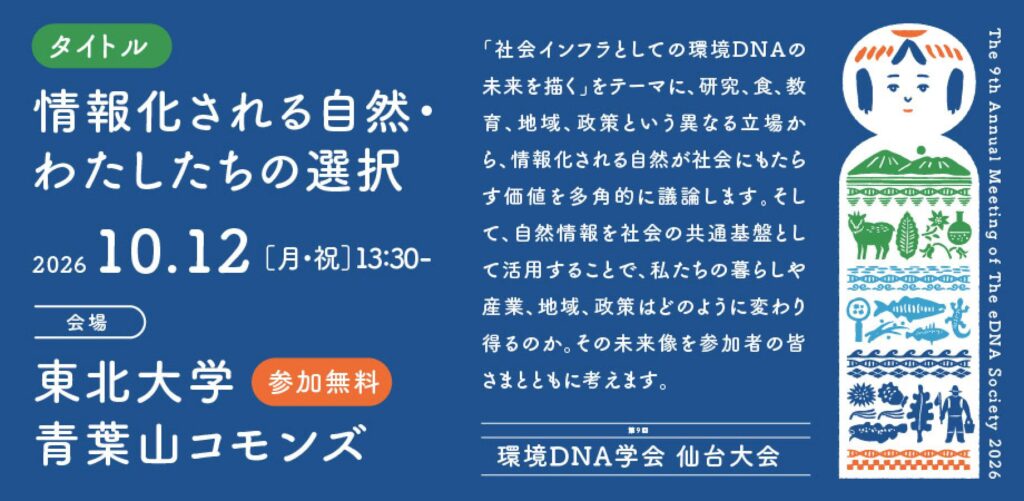 情報化される自然・わたしたちの選択ー環境DNA学会 公開シンポジウムー