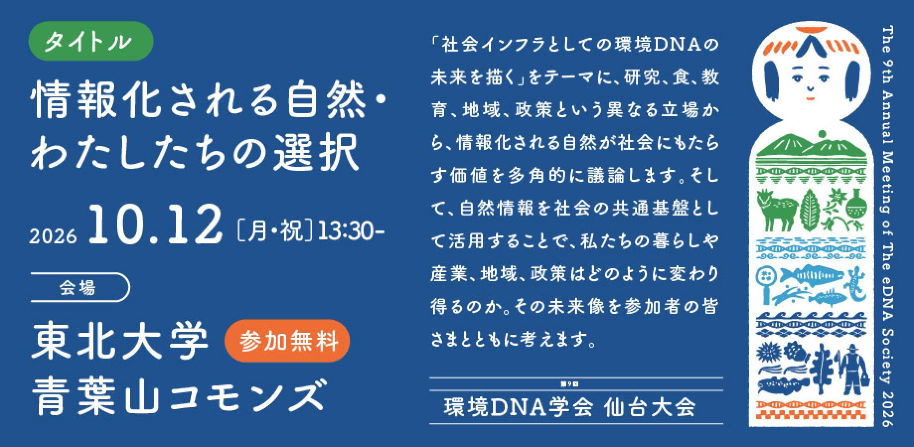 情報化される自然・わたしたちの選択ー環境DNA学会 公開シンポジウムー